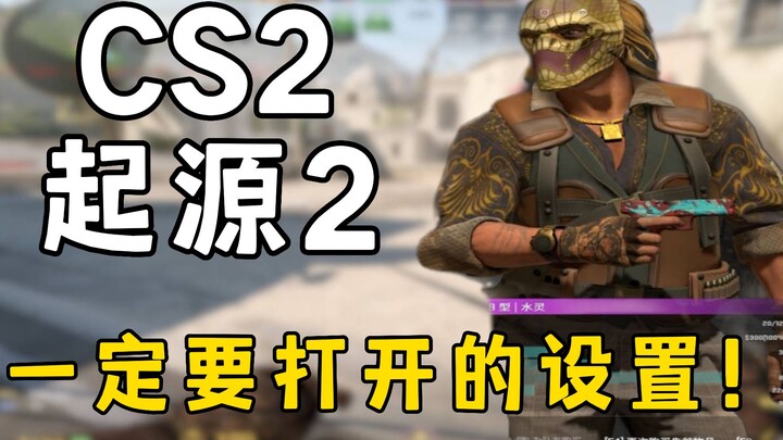 ⚡วิดีโอเดียวสอนให้คุณรู้จักวิธีเล่น CS2 อย่างถูกต้อง⚡