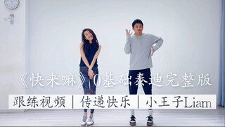 《快来嘛》完整版Zumba尊巴｜太好玩了..蹦泰低的感觉就是开心就完了！0基础舞蹈｜健身舞蹈｜燃脂｜简单好看｜年会舞蹈｜入门舞蹈｜好玩！