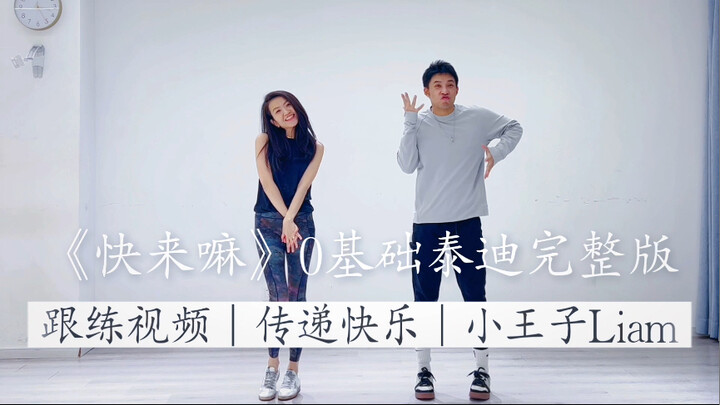 《快来嘛》完整版Zumba尊巴｜太好玩了..蹦泰低的感觉就是开心就完了！0基础舞蹈｜健身舞蹈｜燃脂｜简单好看｜年会舞蹈｜入门舞蹈｜好玩！