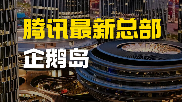 Tencent’s Newest Headquarters—Penguin Island