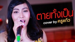 ตายทั้งเป็น Cover By KruKeaw | @KruKeaw Academy