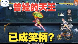曾经的天王还能用来上分吗？有这种走位简简单单！