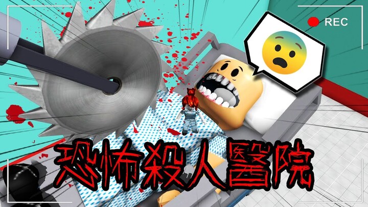 【Roblox】這間醫院的醫生會殺人!!我能跟病友一起逃離黑心肝診所嗎?【恐怖遊戲】