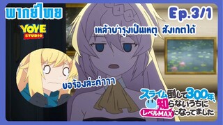 ล่าสไลม์มา300ปี รู้ตัวอีกทีก็เลเวลmaxซะแล้ว Ep.3/1 (พากย์ไทย) - เหล้าบำรุงเป็นเหตุ