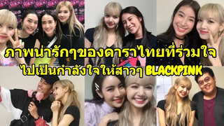 เก็บตกภาพน่ารักๆ ของเหล่าคนบันเทิงไทยที่ร่วมใจไปเป็นกำลังใจให้สาวๆ "BLACKPINK" และ "ลิซ่า"