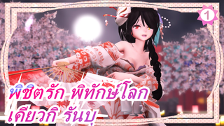 พิชิตรัก พิทักษ์โลก |[คุรุมิในวากาชิ] 
เคียวกิ รันบุ_1