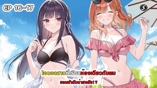 สปอยมังงะ - ไอดอลสาวที่เรียนห้องเดียวกับผม ชอบทำตัวน่าสงสัย!? ตอนที่ 16-17