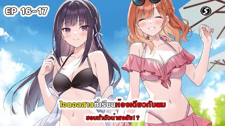 สปอยมังงะ - ไอดอลสาวที่เรียนห้องเดียวกับผม ชอบทำตัวน่าสงสัย!? ตอนที่ 16-17