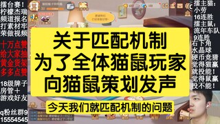 猫和老鼠手游：关于匹配机制为玩家向策划发声