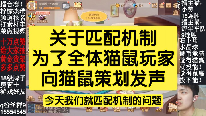猫和老鼠手游：关于匹配机制为玩家向策划发声