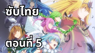 อุบัติการณ์ลาสบอสสุดแกร่ง ซับไทย ตอนที่ 5