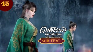 ฝืนลิขิตฟ้าข้าขอเป็นเซียนตอนที่45 SUBTHAI