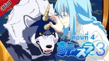 [ สปอยอนิเมะ ] เกิดใหม่ทั้งทีก็เป็นสไลม์ไปซะแล้ว ซีซั่น 3 ตอนที่ 4 | Tensei Shitara Slime Datta Ken