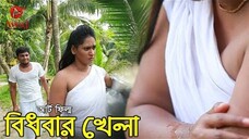 বিধবার খেলা _ Bidhobar khela - Bangla Art film 2020