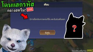 ROV โดนแฮกรหัสกลางสตรีม! 😱