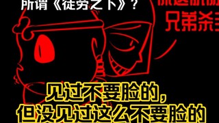 【utAU瓜】辱骂角色？逆天OOC？徒劳之下不糊没天理！