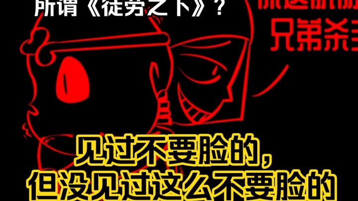 【utAU瓜】辱骂角色？逆天OOC？徒劳之下不糊没天理！
