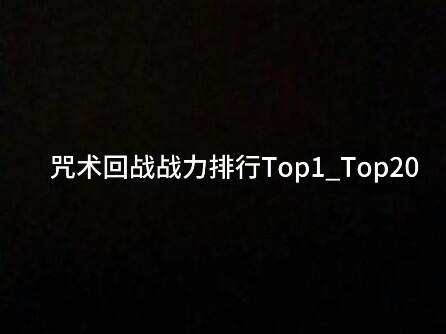 咒术回战战力排行前20名
