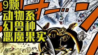 Counting the 9 animal-type phantom devil fruits that appeared in "One Piece"