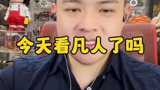 今天看凡人了吗