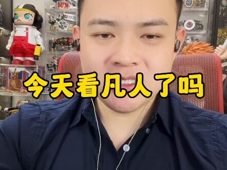 今天看凡人了吗
