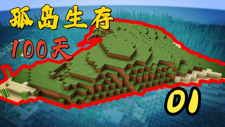 มายคราฟ : เอาชีวิตรอดบนเกาะไร้ต้นไม้ 100 วัน ได้อย่างไร? #01