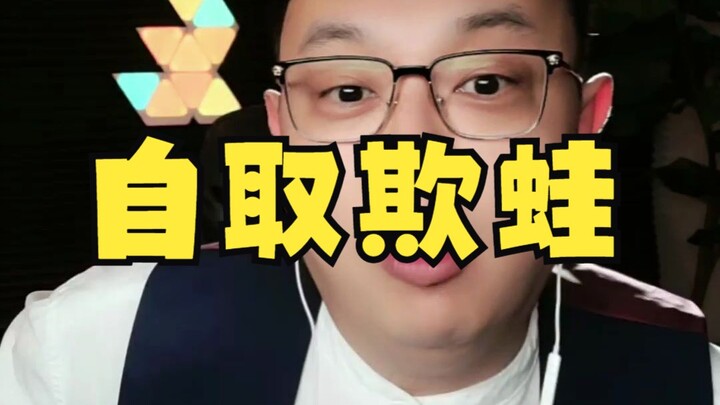 คลิปย้อนหลังไลฟ์ของนกฮูกหัวโต: ไปเอาเองนะ ไอ้กบขี้โกง