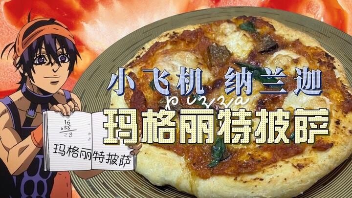 JOJO Knife Food | พิซซ่ามาร์เกอริต้าต้นตำรับของเครื่องบินเล็ก Nalanga · การผจญภัยด้านอาหาร JOJO ของ 