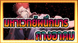 [มหาเวทย์ผนึกมาร]กางอาคม/ตื่นเต้นเร้าใจ/ซิงค์-บีท