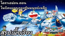 สรุปเนื้อเรื่อง โดราเอม่อน ตอน โนบิตะผจญกองทัพมนุษย์เหล็ก Doraemon The Movie (2011)