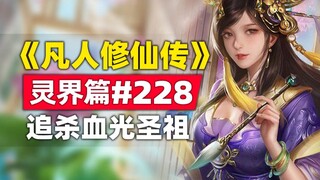 《凡人修仙传》灵界篇#228原著小说故事，追杀血光圣祖分身