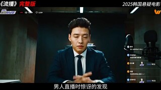2025韩国悬疑电影《流播》，顶流男主播实时直播破解连环杀人案件