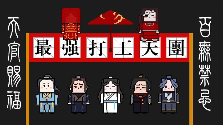 【天官赐福】这是一份欠债人谢怜的脱贫攻略，请查收！