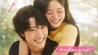 ตอนที่ 1 ซีรี่ย์เกาหลี กลั่นรักอุ่นหัวใจ พระเอกหล่อมาก เนื้อเรื่องสนุก ฮีลใจ 💚