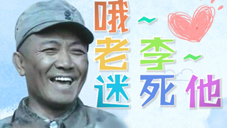 【李云龙】哦老李迷死他~ 辉夜大小姐想让我告白op