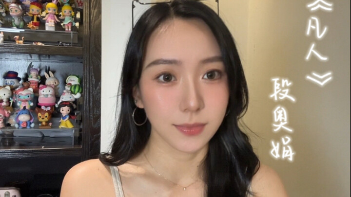 又到了一周一次的遁出红尘时间《凡人》段奥娟