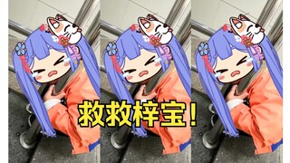 救命！梓宝卡住了