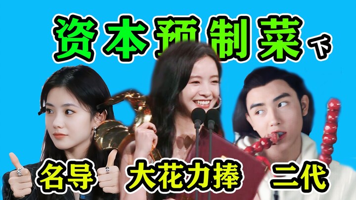 Li Gengxi’s award draws criticism? The entertainment industry is left with nothing but capital-drive