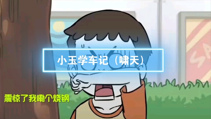 第15集 I 小玉学车记（啸天）