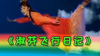 【拖更日常】慎重！！淑芬飞行日记