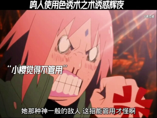 鸣人使用色诱术诱惑辉夜