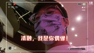 清融和他的怨种粉丝：清融我是你偶像，我火舞跟你学的，后天去南京看决赛