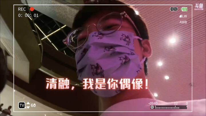 清融和他的怨种粉丝：清融我是你偶像，我火舞跟你学的，后天去南京看决赛