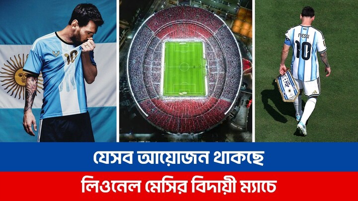 যেসব আয়োজন থাকছে লিওনেল মেসির বিদায়ী ম্যাচে.... | Lionel Messi | Argentina