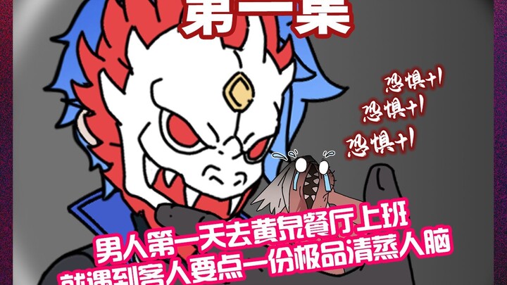 第一集|《开眼解析》 男人第一天去黄泉餐厅上班 就遇到客人要点一份极品清蒸人脑