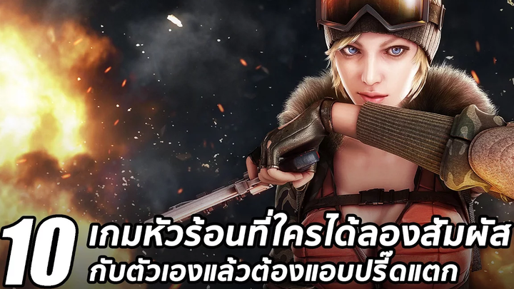 10 เกมหัวร้อนที่ใครได้ลองสัมผัสกับตัวเองแล้วต้องแอบปรี๊ดแตก