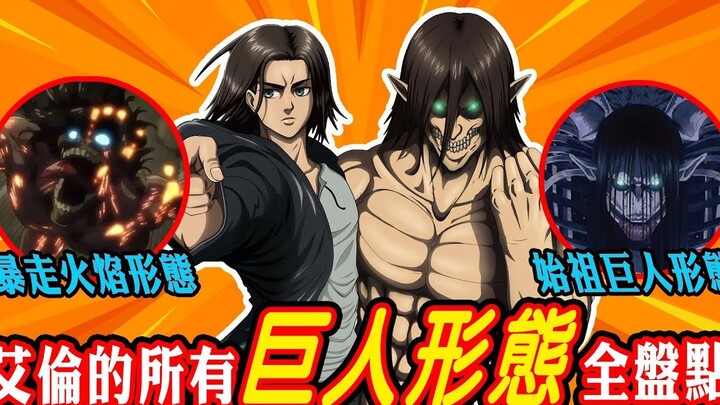 [ Attack on Titan ] A complete list of all of Eren's Titan forms! Revealing all of Eren's Titan form