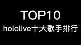 【10 อันดับแรก】การจัดอันดับนักร้องสิบอันดับแรกของ Hololive