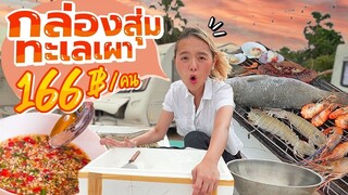 ปาร์ตี้กล่องสุ่มทะเลเผา 166 บาท กุ้ง ปู หมึก หอย อย่างแซ่บบบ