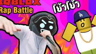 Roblox ฮาๆประสบการณ์ เป็นแร็ปเปอร์ Rap battle Roblox สนุกๆ